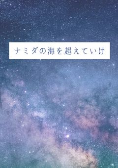 ナミダの海を超えていけ