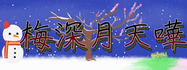 梅深月 天嘩/低浮上さんの壁紙画像