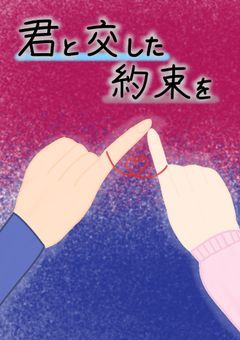 君と交した約束を