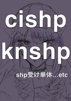 ほぼcishp たまにknshpイラスト