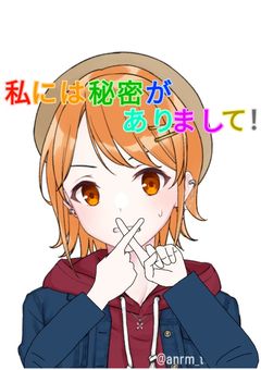 私には秘密がありまして!