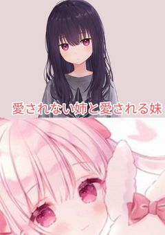 愛されない姉と愛される妹