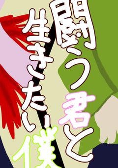 闘う君と生きたい僕