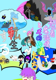 初心者魔法使いとその仲間たち 転生する