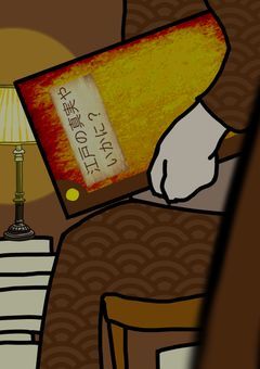 江戸の事実は如何に？