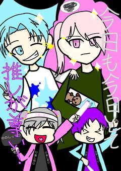 今日も今日とて推しが尊い！