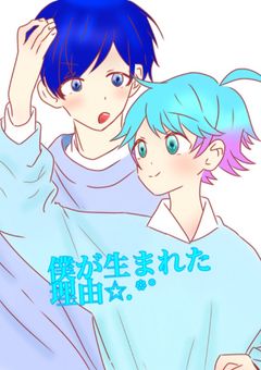 【青組】僕が生まれた理由 