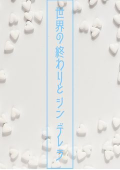 世界の終わりとシンデレラ