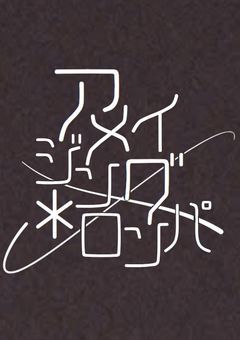 アメイジング＊ロンパ