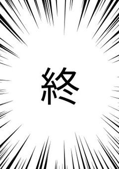 自作論破を語るるべ