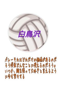 白鳥沢の有名なイケメンの中にバレーで、ユース候補の人がいたらしい！？