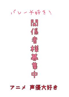 関係者様募集！！