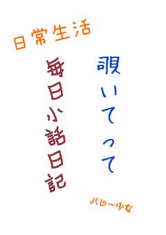 毎日小話日記