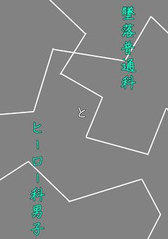 墜落普通科とヒーロー科男子