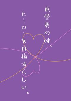 東堂葵の妹、ヒーローを目指すらしい。