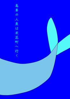 高専の人魚は米花町へ行く