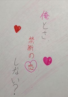 俺とさ、禁断の恋しない？
