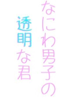 なにわ男子の透明なきみ