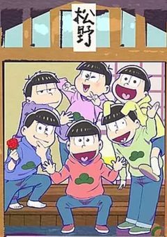 6つ子たちと同棲してます。