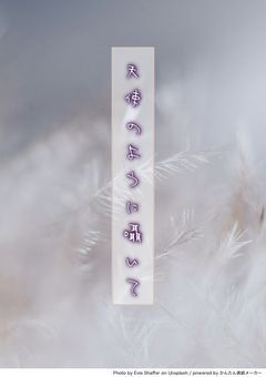 天使のように囁いて