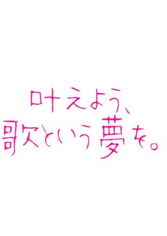 【MemoryNoise】叶えよう、歌という夢を。〈歌詞依頼受付部屋〉