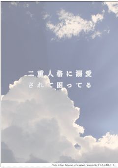 二重人格に溺愛されて困ってる