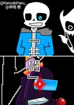 BlackとSansが『共闘』するって話