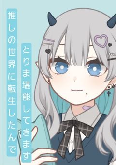 推しの世界に転生したんでとりま堪能してきます