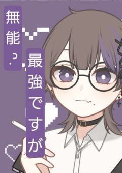 無能.ᐣ最強ですが