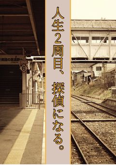 人生2周目、探偵になる。