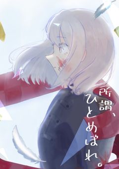 所謂、ひとめぼれ。【unei】