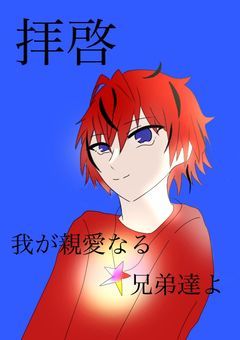 拝啓。我が親愛なる兄弟達よ