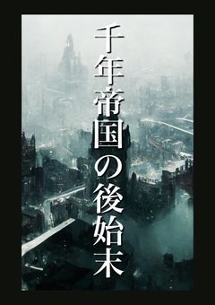 【一次創作 -参加型- 】『千年帝国の後始末』