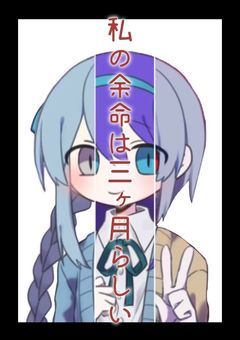 私の余命は三ヶ月らしい