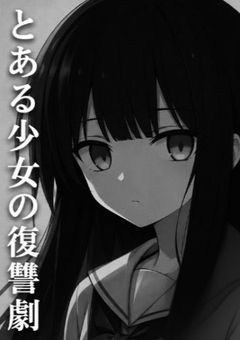 とある少女の復讐劇。