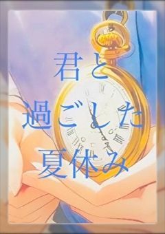 君と過ごした夏休み