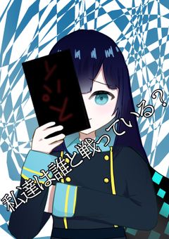 [ mmmr軍パロ ] 私達は誰のために戦っている？