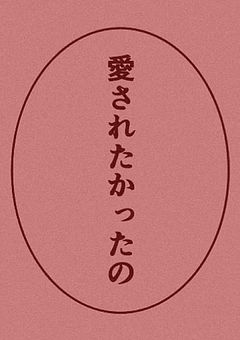う ち の ひ よ こ は わ が ま ま で す 、