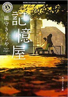 記憶屋