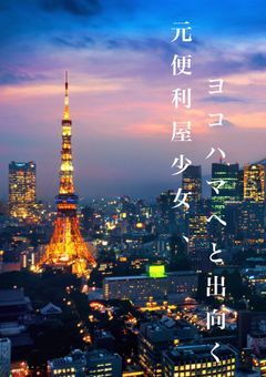 【BSD】元便利屋少女、ヨコハマへと出向く