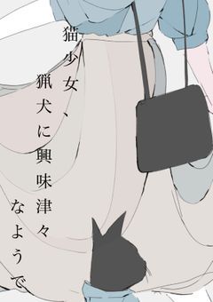 【BSD】猫少女、猟犬に興味津々なようで