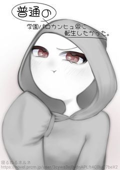 普通の学園パロカンヒュ界に転生したかった。