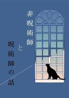 非呪術師と呪術師の話
