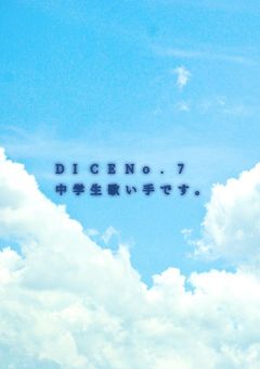 DICENo.7 中学生歌い手です。