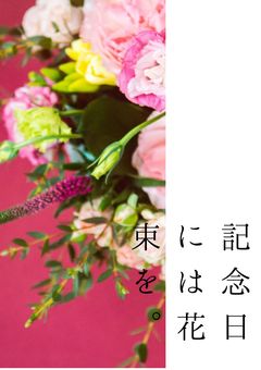 記念日には花束を。