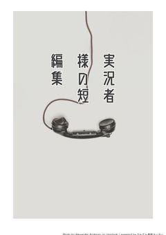 実況者様の短編集