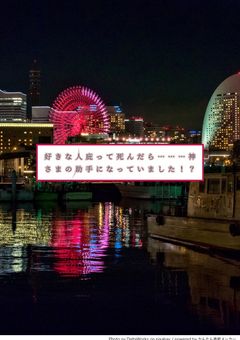 好きな人庇って死んだら………神さまの助手になっていました！？