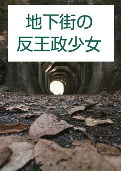 地下街の反王政少女