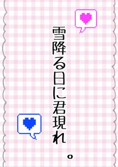 雪降る日に君現れ。