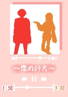 恋の行方